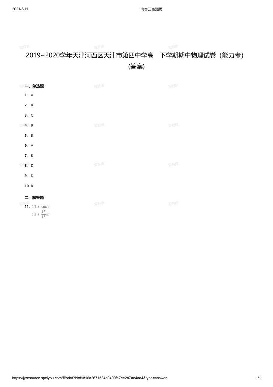 2019~2020学年天津河西区天津市第四中学高一下学期期中物理试卷（能力考）(答案).pdf 第 1 页